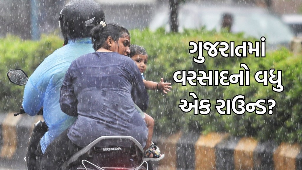 Gujarat Rain Update : ચોમાસાની વિદાય પહેલા ગુજરાતમાં વરસાદનો વધુ એક રાઉન્ડ આવશે? 24 કલાકમાં 20 તાલુકામાં વરસાદ Gujarat Rain Update : ચોમાસાની વિદાય પહેલા ગુજરાતમાં વરસાદનો વધુ એક રાઉન્ડ આવશે? 24 કલાકમાં 20 તાલુકામાં વરસાદ