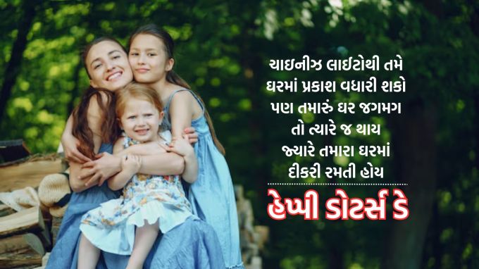 <strong>ચાઇનીઝ લાઈટોથી તમે<br>ઘરમાં પ્રકાશ વધારી શકો<br>તમારું ઘર જગમગ તો ત્યારે જ થાય<br>જ્યારે તમારા ઘરમાં દીકરી રમતી હોય<br>હેપ્પી ડોટર્સ ડે</strong><br>Happy Daughters Day 2024<br>(Photo: Freepik)