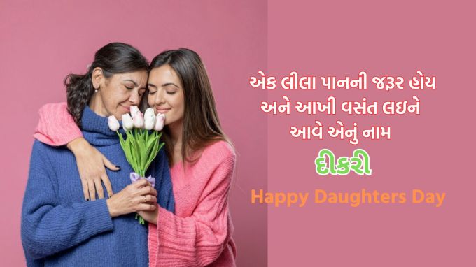 <strong>એક લીલા પાનની જરૂર હોય<br>અને આખી વસંત લઇને આવે<br>એનું નામ દીકરી<br>દીકરી દિવસની શુભકામના<br>Happy Daughters Day 2024</strong><br>(Photo: Freepik)