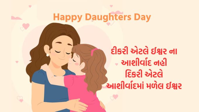 <strong>દીકરી એટલે ઈશ્વર ના આશીર્વાદ નહી<br>દિકરી એટલે આશીર્વાદમાં મળેલ ઈશ્વર<br>દીકરી દિવસની શુભેચ્છા<br>Happy Daughters Day 2024</strong><br>(Photo: Freepik)