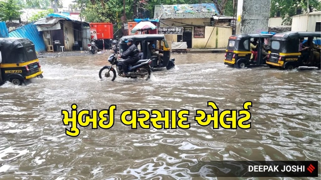 IMD Mumbai Weather Forecast: મુંબઈમાં ભારે વરસાદનું એલર્ટ, શાળા-કોલેજો બંધ રહેશે, લોકોને ઘરમાં રહેવાની અપીલ, લોકલ ટ્રેન સેવા પણ પ્રભાવિત IMD Mumbai Weather Forecast: મુંબઈમાં ભારે વરસાદનું એલર્ટ, શાળા-કોલેજો બંધ રહેશે, લોકોને ઘરમાં રહેવાની અપીલ, લોકલ ટ્રેન સેવા પણ પ્રભાવિત