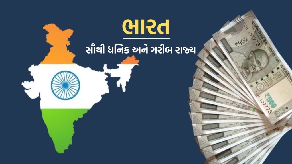 India Richest and Poorest States: બિહાર ભારતનું સૌથી ગરીબ રાજ્ય, જુઓ દેશના ટોપ 5 ધનિક રાજ્ય ક્યા છે India Richest and Poorest States: બિહાર ભારતનું સૌથી ગરીબ રાજ્ય, જુઓ દેશના ટોપ 5 ધનિક રાજ્ય ક્યા છે