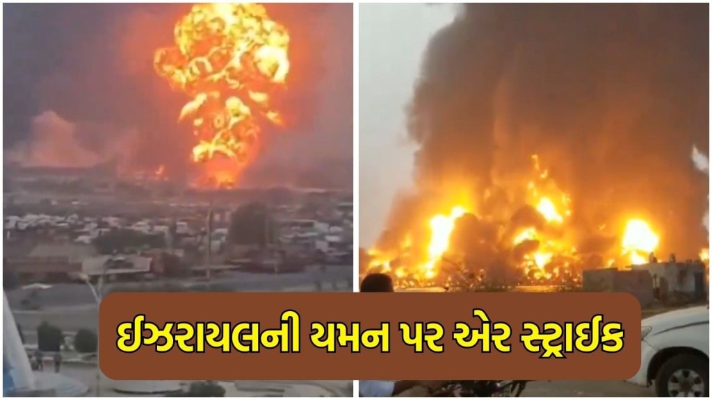 Israel Air Strike on Houthi: હમાસ અને હિઝબુલ્લાહ બાદ ઈઝરાયલના નિશાના પર હૂતી, યમનના બંદર પર એર સ્ટ્રાઈકથી તબાહી