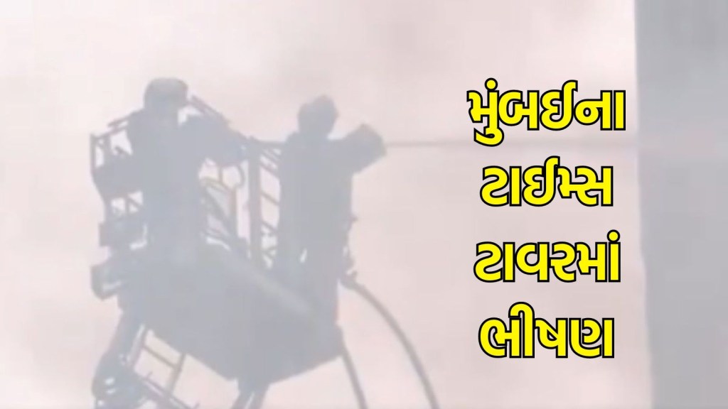 Times Tower Fire: મુંબઈના ટાઈમ્સ ટાવરમાં ભીષણ આગ ફાટી નીકળી, આઠ ફાયર ટેન્ડરો રવાના