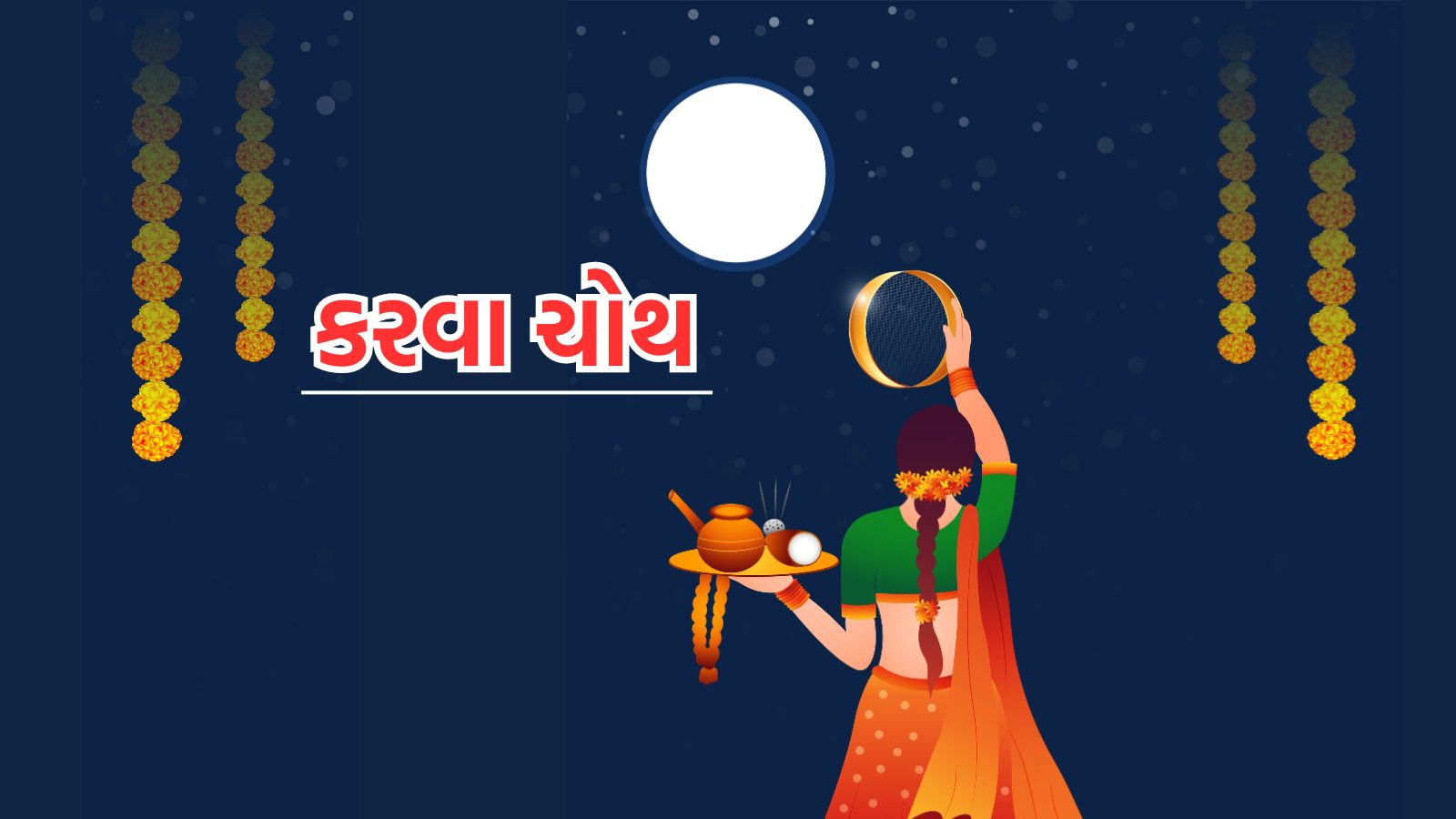 Karwa Chauth 2024 Date કરવા ચોથ તારીખ અને શુભ મુહૂર્ત, કરવા ચોથ