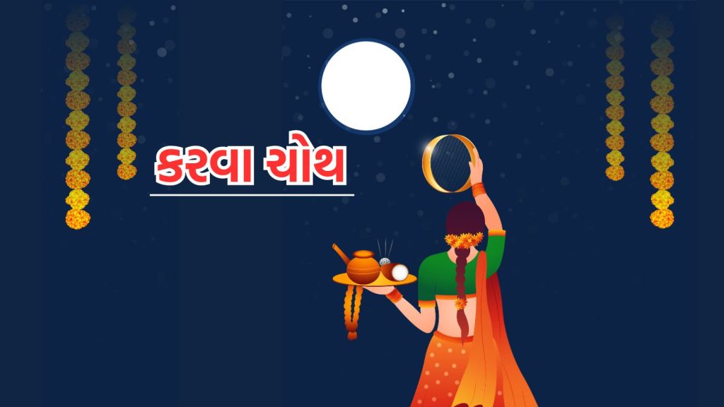 Karwa Chauth 2024 Date: કરવા ચોથ પર ચંદ્રોદય કેટલા વાગે થશે? પરિણીત મહિલાઓ ચંદ્ર દર્શન કરી તોડશે ઉપવાસ