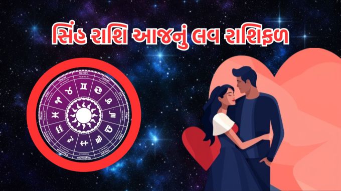 <strong>સિંહ રાશિ આજનું લવ રાશિફળ (Leo Love Horoscope Today)</strong><br>ગણેશજી કહે છે કે જે લોકો સિંગલ હોય છે તેમને આજે કોઈ ખાસ પ્રપોઝલ કે રોમેન્ટિક તક મળવાની શક્યતા ઓછી હોય છે, પરંતુ તેનો અર્થ એ નથી કે તમારે નિરાશ થવું જોઈએ. આ સમય સ્વ-વિશ્લેષણ અને આત્મ-પ્રેમનો છે. તમારી જાતને સમજો અને તમારી જાતને તૈયાર કરો, જેથી યોગ્ય સમય આવે ત્યારે તમે તમારા જીવનસાથી સાથે વધુ સારી રીતે જોડાઈ શકો.