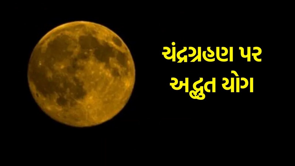 આ વર્ષે ચંદ્રગ્રહણ પર અદ્ભુત યોગ, ચંદ્ર અને રાહુ યુતિથી આ રાશિના જાતકો રહેશે ભાગ્યશાળી, જીવનમાં આવશે ખુશીઓ