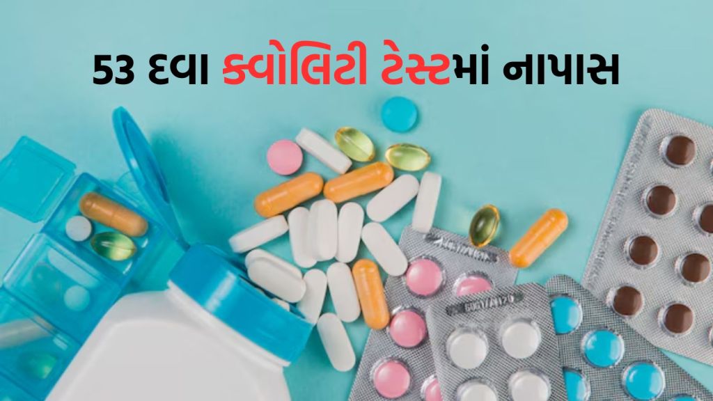 Medicine Quality Test: પેરાસિટામોલ, પેન ડી સહિત 53 દવા ક્વોલિટી ટેસ્ટમાં નાપાસ, જુઓ સંપૂર્ણ યાદી