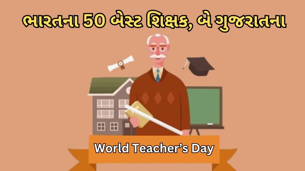 National Teacher Award 2024 Awardee Teachers List: ગુજરાતના બે શિક્ષકે રાષ્ટ્રીય શિક્ષક પુરસ્કાર 2024 જીત્યો, જુઓ શિક્ષકોનું લિસ્ટ