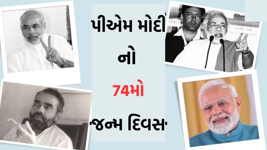 PM Modi Birthday, નરેન્દ્ર મોદી જન્મદિવસ : RSSના સ્વયંસેવકથી લઈને PM બનવા સુધીની સફર, જાણો સરકારના કયા કયા નિર્ણયોની દેશ પર ઊંડી અસર પડી