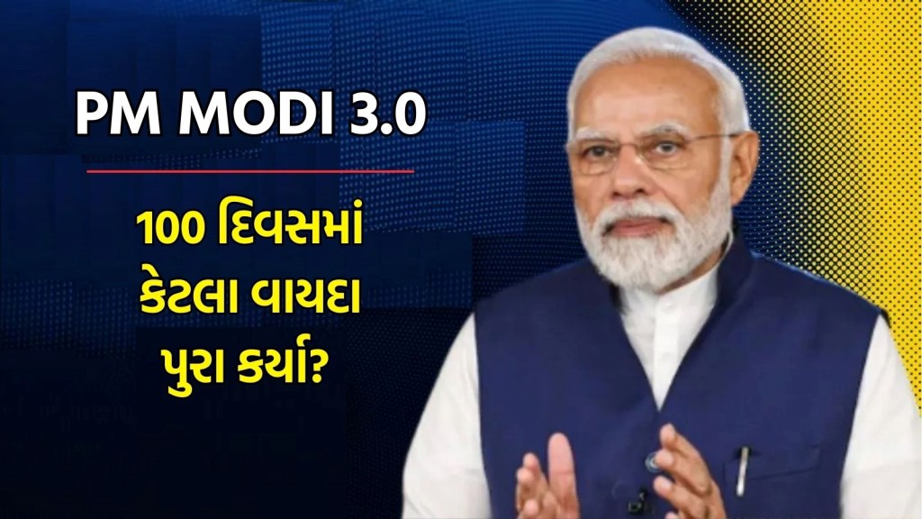 PM Modi 3.0 100 Days Report Card: નરેન્દ્ર મોદી વડાપ્રધાન કાર્યકાળ 100 દિવસ પૂરા, ત્રીજા કાર્યકાળનું આ રહ્યું રિપોર્ટ કાર્ડ PM Modi 3.0 100 Days Report Card: નરેન્દ્ર મોદી વડાપ્રધાન કાર્યકાળ 100 દિવસ પૂરા, ત્રીજા કાર્યકાળનું આ રહ્યું રિપોર્ટ કાર્ડ