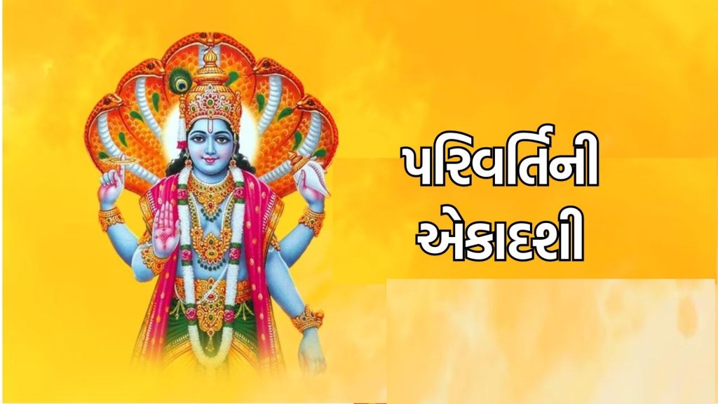 Parivartini Ekadashi 2024: રવિ યોગમાં પરિવર્તિની એકાદશી, જાણો શુંબ મુહૂર્ત, પૂજા વિધિ, મંત્ર, પારણાનો સમય