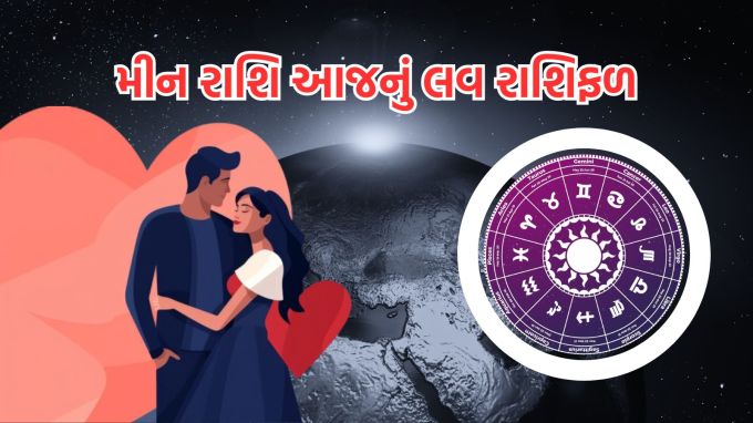 <strong>મીન રાશિ આજનું લવ રાશિફળ (Pisces Love Horoscope Today)</strong><br>ગણેશજી કહે છે, તમને તમારા જીવનસાથી સાથે સમય વિતાવવાની તક મળશે, જે તમારા બંને વચ્ચેના ભાવનાત્મક બંધનને વધુ મજબૂત બનાવી શકે છે. તમારા પાર્ટનર સાથે ખુલીને અને ઈમાનદારીથી વાત કરો, આનાથી તમારા સંબંધોમાં વિશ્વાસ વધુ વધશે. તમારા દિલની વાત સાંભળો અને જે પણ નિર્ણય લો, તેને ધ્યાનથી લો. કોઈપણ પ્રકારની ઉતાવળ ટાળો અને તમારા સંબંધોને ધીમે ધીમે આગળ વધવા દો.