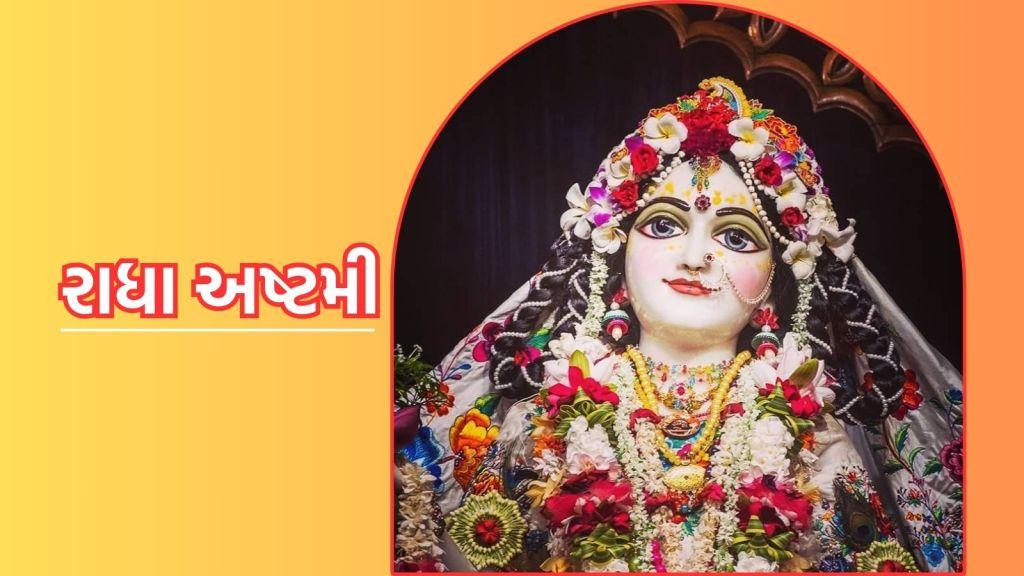 Radha Ashtami 2024 Date: રાધા આઠમ 10 કે 11 સપ્ટેમ્બર ક્યારે છે? જાણો તારીખ, પૂજા શુભ મુહૂર્ત અને ધાર્મિક મહત્વ Radha Ashtami 2024 Date: રાધા આઠમ 10 કે 11 સપ્ટેમ્બર ક્યારે છે? જાણો તારીખ, પૂજા શુભ મુહૂર્ત અને ધાર્મિક મહત્વ