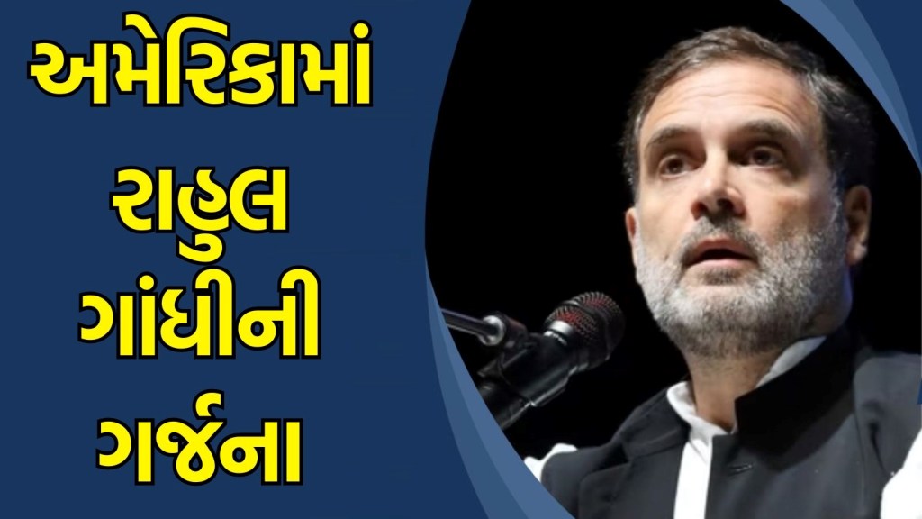 PM મોદીની 56 ઈંચની છાતી હવે ઈતિહાસ બની ગઈ, રાહુલ ગાંધીએ અમેરિકાથી ફરી ગર્જના
