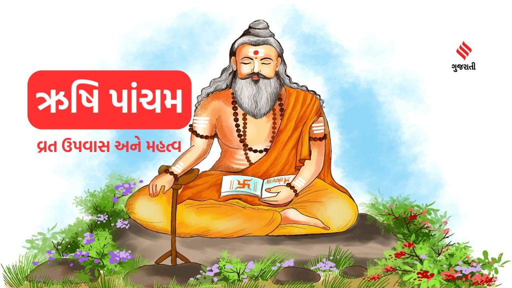 Rishi Panchami: ઋષિ પાંચમ વ્રત મહિલાઓ કેમ કરે છે? સામા પાંચમ પર ક્યા સાત ઋષિની પૂજા થાય છે? જાણો