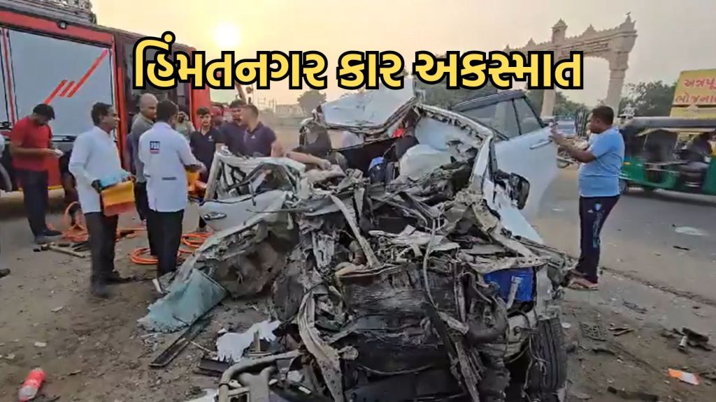 Himatnagar Car Accident: હિંમતનગરમાં ભયંકર કાર અક્સમાત, અમદાવાદના 7 લોકોના કરુણ મોત, કટર વડે કાર કાપી મૃતદેહ બહાર કાઢવા પડ્યા