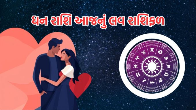 <strong>ધન રાશિ આજનું લવ રાશિફળ (Sagittarius Love Horoscope Today)</strong><br>ગણેશજી કહે છે, તમારા જીવનસાથીને ધ્યાનથી સાંભળો અને તેમની લાગણીઓને સમજવાનો પ્રયાસ કરો. આજનો દિવસ તમારા માટે સંદેશ લઈને આવ્યો છે કે પ્રેમમાં ધીરજ અને સહનશીલતાનું ખૂબ જ મહત્વ છે. તમારા સંબંધોને સમય આપો અને દરેક નાની ક્ષણને વળગી રહો. આ તમારા સંબંધોને મજબૂત બનાવશે.