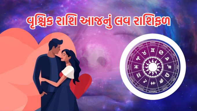 <strong>વૃશ્ચિક રાશિ આજનું લવ રાશિફળ ( Scorpio Love Horoscope Today)</strong><br>ગણેશજી કહે છે કે તમે તમારા જીવનસાથી સાથે સમય પસાર કરવામાં આનંદ મેળવશો અને એકબીજા પ્રત્યેની તમારી લાગણીઓને ખુલ્લેઆમ વ્યક્ત કરી શકશો. આજે તમે તમારા સંબંધોમાં નવી ઉર્જા અને તાજગીનો અનુભવ કરશો. જૂના વિખવાદને ભૂલીને તમે તમારા સંબંધોને નવી શરૂઆત આપવા તરફ આગળ વધશો.