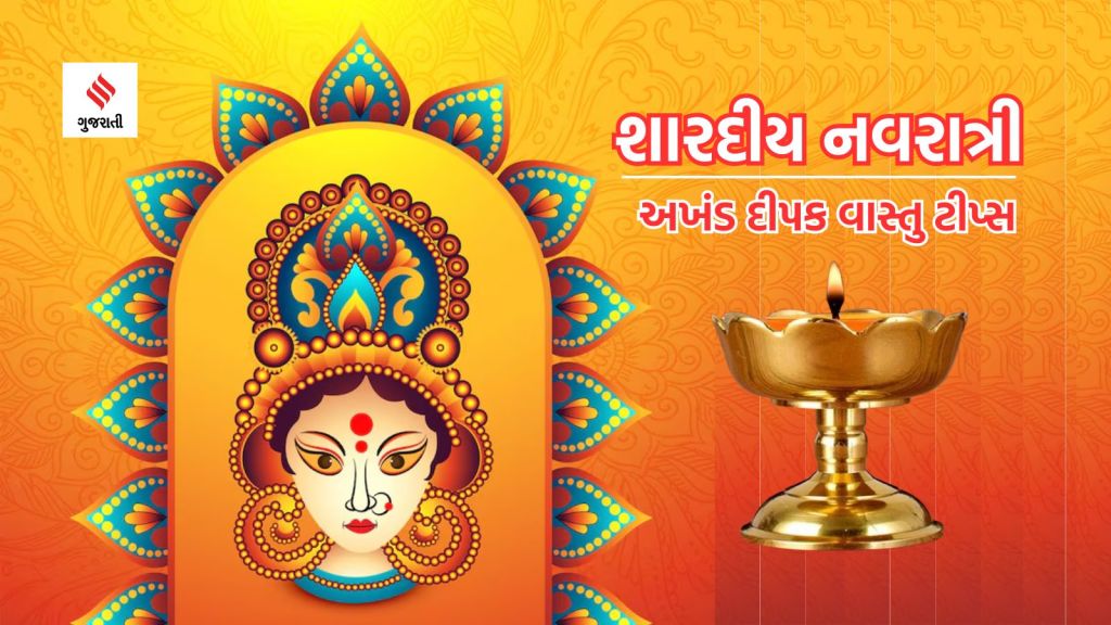 Shardiya Navratri 2024: શારદીય નવરાત્રીમાં અખંડ જ્યોત આ દિશામાં રાખવાથી શુભ ફળ મળશે, જાણો વાસ્તુ નિયમ