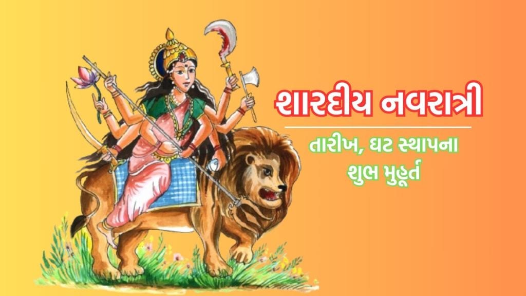 Shardiya Navratri 2024: શારદીય નવરાત્રી 2024 તારીખ, ઘટ સ્થાપન માટે શુભ મુહૂર્ત જાણો