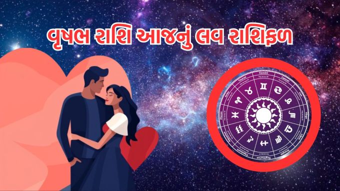 <strong>વૃષભ રાશિ આજનું લવ રાશિફળ (Taurus Love Horoscope Today)</strong><br>ગણેશજી કહે છે કે આજનો દિવસ તમારા માટે એ સમજવાનો પણ દિવસ છે કે પ્રેમમાં સ્થિરતા અને સામાન્યતા પણ મહત્વની ભૂમિકા ભજવે છે. આ સ્થિરતા તમારા સંબંધોને મજબૂત બનાવશે અને ભવિષ્યમાં પડકારોનો સામનો કરવામાં તમને મદદ કરશે. તેથી, તમારા જીવનસાથી સાથે આ સામાન્ય દિવસનો આનંદ માણો અને તમારા સંબંધોની તાકાતનો અનુભવ કરો.