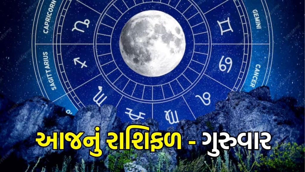 Aaj Nu Rashifal, 10 October 2024: કર્ક રાશિના જાતકોના વ્યવસાયમાં હાલમાં કોઈ સુધારો થવાની સંભાવના નથી, આજનું રાશિફળ