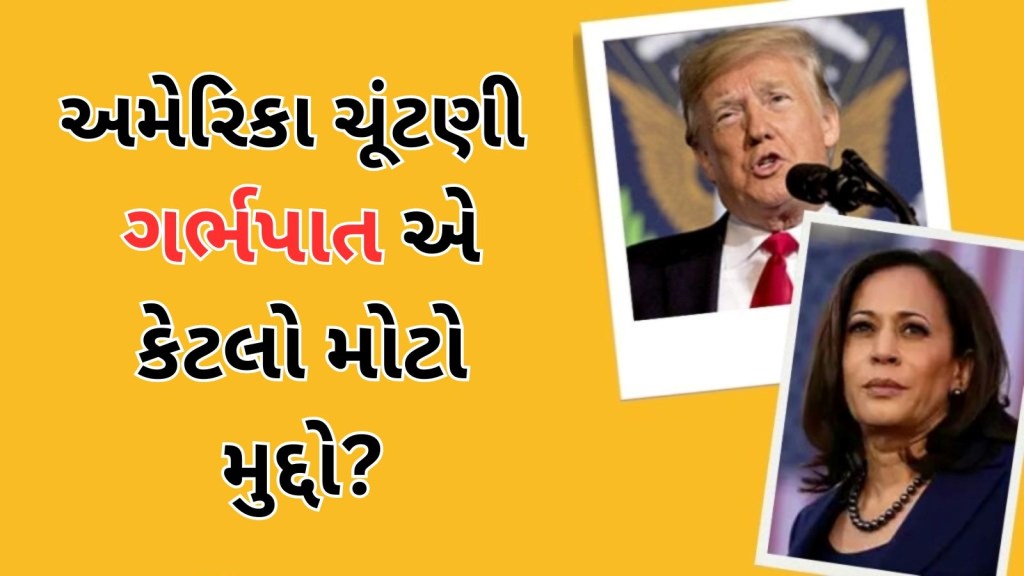 અમેરિકામાં ગર્ભપાત પર શું કાયદો છે? ચૂંટણીમાં કેમ થઈ રહી આટલી ચર્ચા, જાણો કમલા અને ટ્રમ્પ કઈ દિશામાં વિચારી રહ્યા