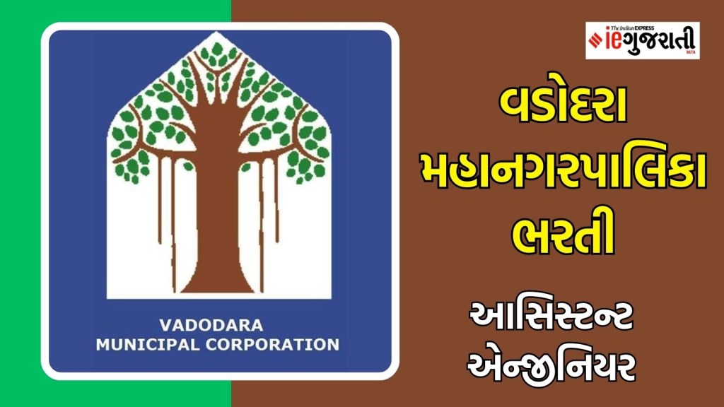 વડોદરા મહાનગરપાલિકા ભરતી : એન્જીનિયર યુવાનો માટે વડોદારમાં સારા પગારની નોકરી, અહીં વાચો બધી માહિતી