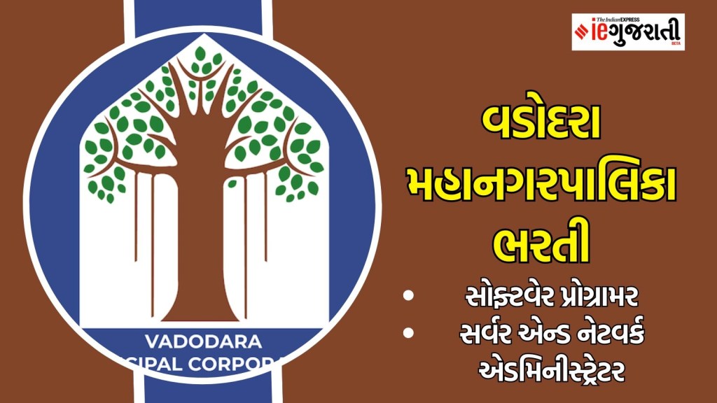 વડોદરા મહાનગરપાલિકા ભરતી : વડોદરામાં 1.12 લાખ રૂપિયા વાળી નોકરી મેળવવાની સુવર્ણ તક, વાંચો આજના તાજા સમાચાર વડોદરા મહાનગરપાલિકા ભરતી : વડોદરામાં 1.12 લાખ રૂપિયા વાળી નોકરી મેળવવાની સુવર્ણ તક, વાંચો આજના તાજા સમાચાર