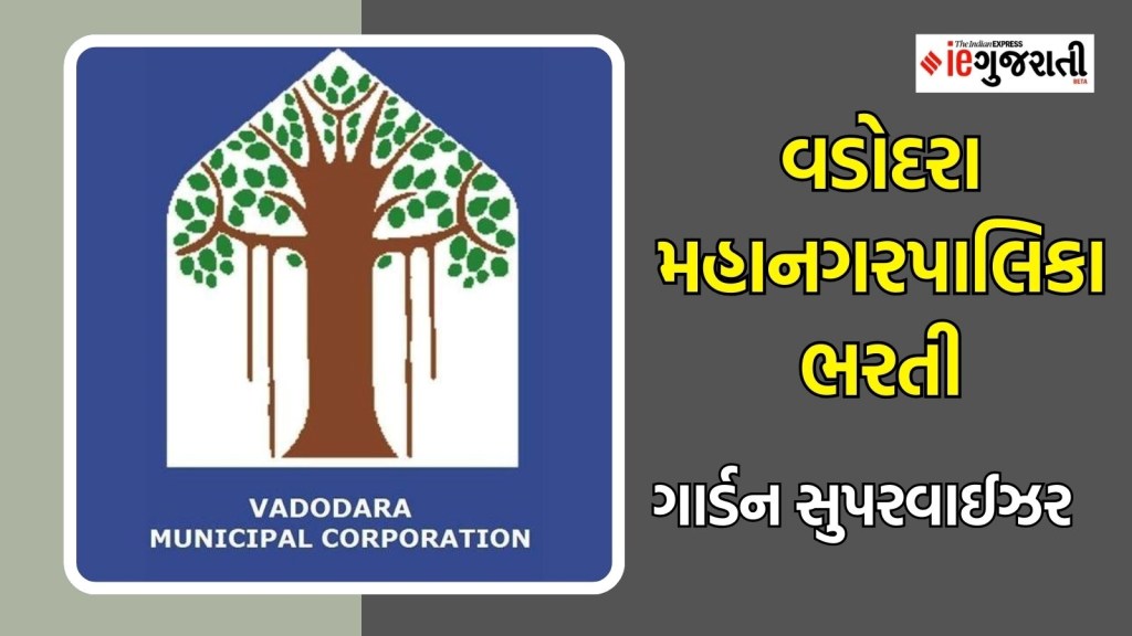 વડોદરા મહાનગરપાલિકા ભરતી : વડોદરામાં ₹ 40,000ની નોકરી મેળવવાનો ઉત્તમ તક, વાંચો બધી જ માહિતી