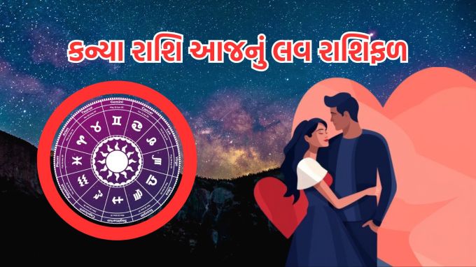 <strong>કન્યા રાશિ આજનું લવ રાશિફળ (Virgo Love Horoscope Today)</strong><br>ગણેશજી કહે છે કે આજનો દિવસ કોઈ પણ પ્રકારની મોટી યોજના બનાવવા માટે યોગ્ય નથી, પરંતુ જે છે તેનાથી ખુશ રહેવા માટે યોગ્ય છે. તમારા હૃદયની વાત સાંભળો અને તમારા પ્રિયજનો સાથે સમય વિતાવવાનો આનંદ માણો. આ સુસંગતતા અને સામાન્યતા તમારા સંબંધોને મજબૂત બનાવવામાં પણ મદદ કરશે.