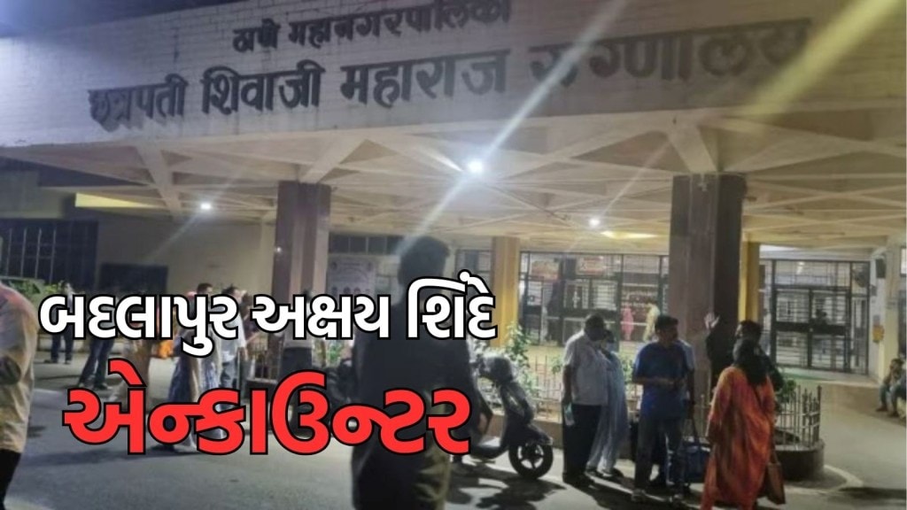 ‘પોલીસે સ્વબચાવમાં ગોળીબાર કર્યો, તેમાં કંઈક ખોટું છે’, બદલાપુર અક્ષય શિંદે એન્કાઉન્ટર પર વિપક્ષે ઉઠાવ્યા સવાલ ‘પોલીસે સ્વબચાવમાં ગોળીબાર કર્યો, તેમાં કંઈક ખોટું છે’, બદલાપુર અક્ષય શિંદે એન્કાઉન્ટર પર વિપક્ષે ઉઠાવ્યા સવાલ