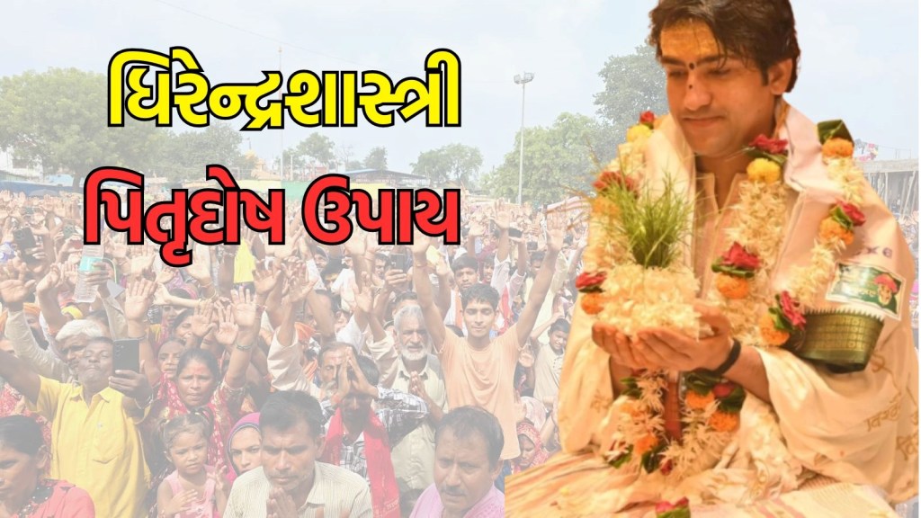 ધીરેન્દ્રશાસ્ત્રી પિતૃદોષ ઉપાય : પિતૃ દોષ અને પિતૃ ઋણમાંથી મૂક્તિ મેળવવા ઈચ્છો છો તો બાગેશ્વર ધામ ધીરેન્દ્ર કૃષ્ણ શાસ્ત્રીના ઉપાયો અજમાવો ધીરેન્દ્રશાસ્ત્રી પિતૃદોષ ઉપાય : પિતૃ દોષ અને પિતૃ ઋણમાંથી મૂક્તિ મેળવવા ઈચ્છો છો તો બાગેશ્વર ધામ ધીરેન્દ્ર કૃષ્ણ શાસ્ત્રીના ઉપાયો અજમાવો