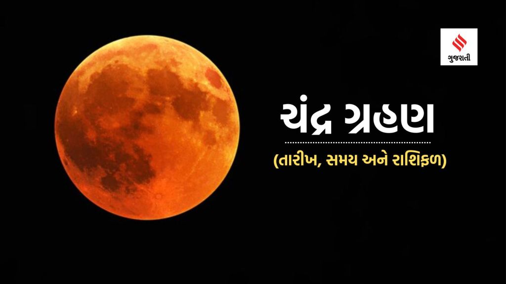 Chandra Grahan 2024: ચંદ્રગ્રહણ ક્યારે છે, ભારતમાં દેખાશે કે નહીં? આ 4 રાશિના જાતકો માટે ગ્રહણ શુભ રહેશે