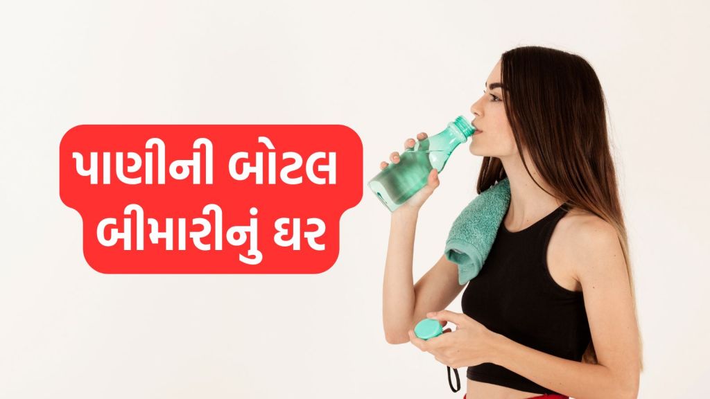 health Tips; પાણીની બોટલ બીમારીનું ઘર, જાણો ક્યારે અને કેવી રીતે સાફ કરવી જોઇએ