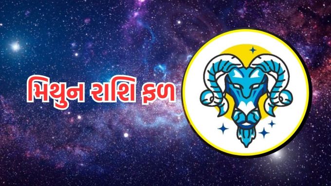 <strong>મિથુન રાશિ</strong><br>ઓક્ટોબર મહિનામાં આ રાશિના જાતકોએ સાવધાની રાખવી પડશે. મંગળ ગોચરથી ધન હાનિનો સામનો કરવો પડી શકે છે. તમારે દરેક કામમાં કોઈને કોઈ પ્રકારની સમસ્યાનો સામનો કરવો પડી શકે છે. આ ઉપરાંત સંતાન પક્ષે થોડી સમસ્યા આવી શકે છે. આવી સ્થિતિમાં, તમે ખૂબ ચિંતિત થઈ શકો છો. આ ઉપરાંત સૂર્ય નિર્બળ રાશિ તુલા રાશિમાં હોવાને કારણે ગર્ભવતી મહિલાઓએ ખાસ કાળજી લેવાની જરૂર છે. સ્વાસ્થ્ય પર કેટલીક ખરાબ અસર પડી શકે છે. માન-સન્માનમાં થોડો ઘટાડો થઈ શકે છે. પરંતુ કરિયર અને બિઝનેસના ક્ષેત્રમાં તમને ઘણો ફાયદો મળી શકે છે. વિદેશમાં કામ કરવાનું સપનું પૂરું થઈ શકે છે. આ સાથે જ જીવનમાં ખુશીઓ આવી શકે છે.