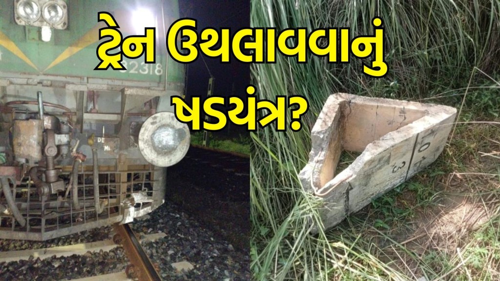 રેલવે ટ્રેક પર એક ક્વિન્ટલ સિમેન્ટનો પથ્થર રાખવામાં આવ્યો હતો, રાજસ્થાનમાં ટ્રેન ઉથલાવવાનું ષડયંત્ર? FIR નોંધાઈ
