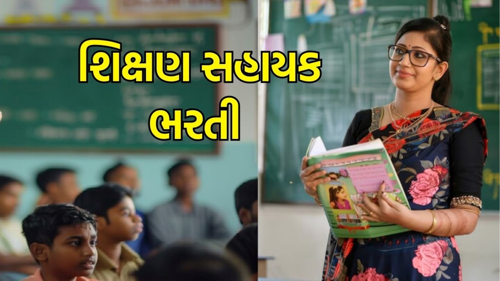 શિક્ષણ સહાયક ભરતી : ગુજરાતમાં શિક્ષણ સહાયકોની બમ્પર ભરતી, કોણ કરી શકશે અરજી, વાંચો તમામ માહિતી