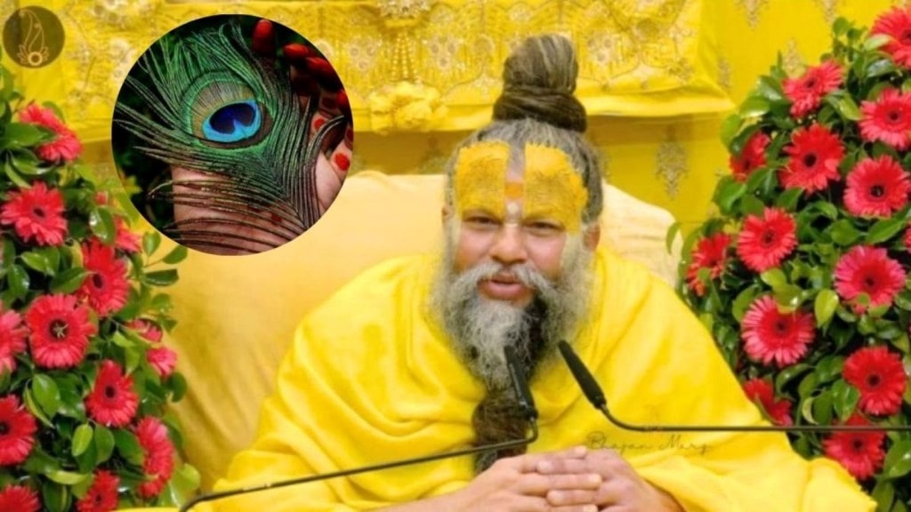 મોરપીંછને ઘરમાં રાખવું જોઈએ કે નહીં? સ્વામી પ્રેમાનંદ મહારાજે દૂર કરી શંકા