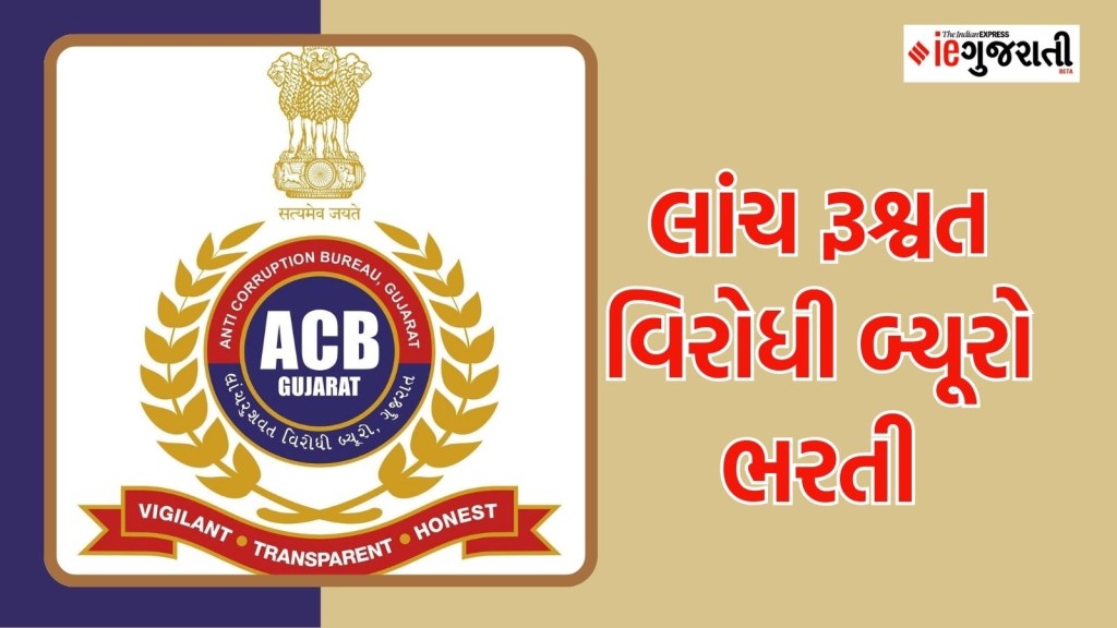 એસીબી ભરતી: લાંચ રૂશ્વત વિરોધી બ્યૂરોમાં પરીક્ષા વગર નોકરી મેળવવાની સુવર્ણ તક, ₹ 60,000 પગાર, અહીં વાંચો બધી જ માહિતી