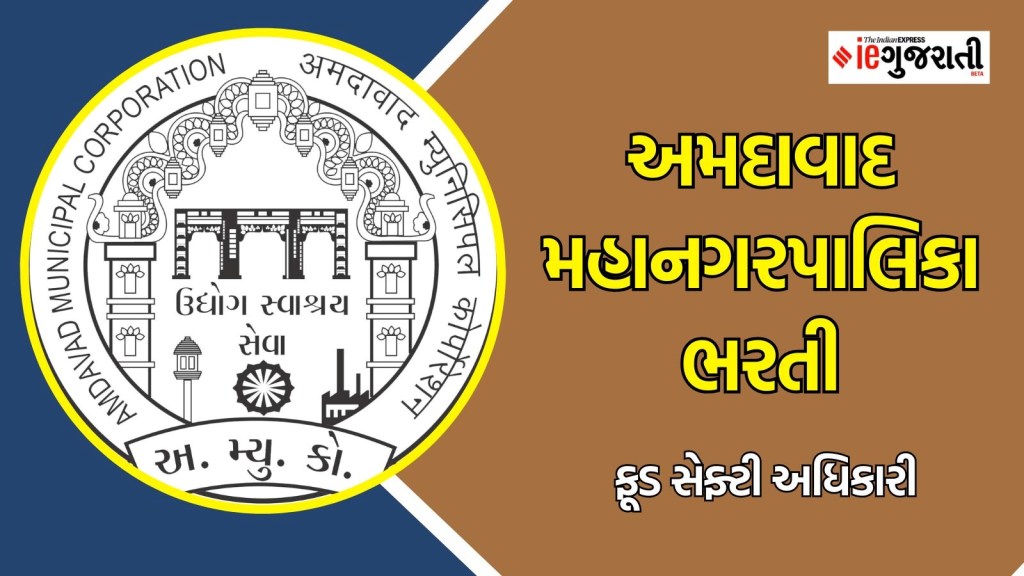 અમદાવાદ મહાનગરપાલિકા ભરતી : અમદાવાદમાં તગડા પગારવાળી નોકરી મેળવવાની જોરદાત તક, વાંચો સંપૂર્ણ માહિતી અમદાવાદ મહાનગરપાલિકા ભરતી : અમદાવાદમાં તગડા પગારવાળી નોકરી મેળવવાની જોરદાત તક, વાંચો સંપૂર્ણ માહિતી