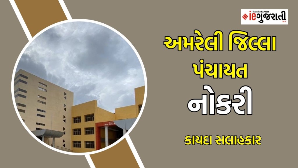 અમરેલી જિલ્લા પંચાયત ભરતી: કાયદા સલાહકાર બની ₹ 60,000 પગારની નોકરી મેળવો, વાંચો બધી માહિતી અમરેલી જિલ્લા પંચાયત ભરતી: કાયદા સલાહકાર બની ₹ 60,000 પગારની નોકરી મેળવો, વાંચો બધી માહિતી