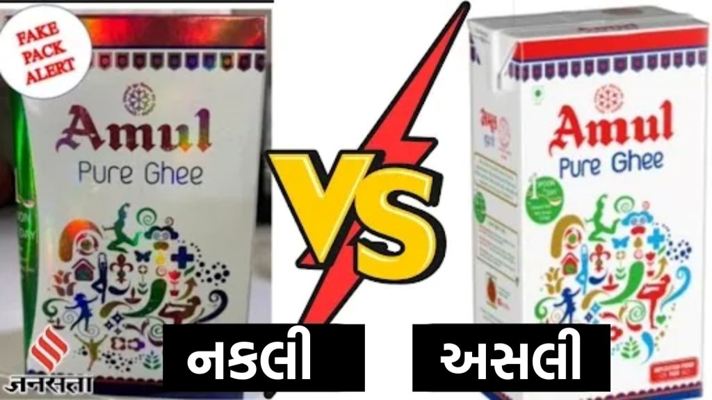 માર્કેટમાં મળી રહ્યું છે નકલી અમૂલ ઘી, કંપનીએ જણાવ્યું કેવી રીતે કરવી ઓળખ