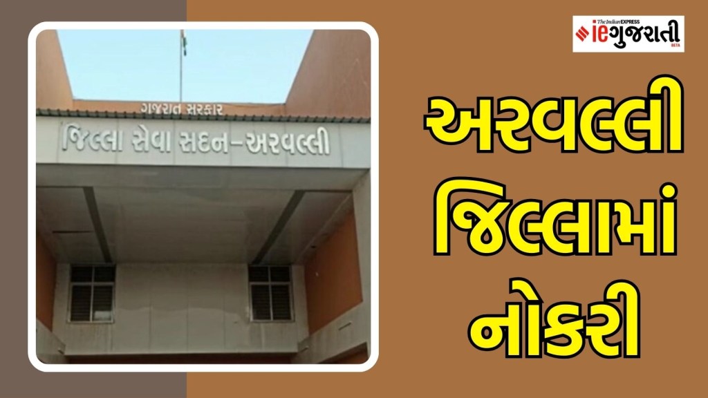 અરવલ્લી જિલ્લામાં નોકરી મેળવવાની સારી તક, લાયકાત, પગાર સહિતની બધી માહિતી અહીં વાંચો અરવલ્લી જિલ્લામાં નોકરી મેળવવાની સારી તક, લાયકાત, પગાર સહિતની બધી માહિતી અહીં વાંચો