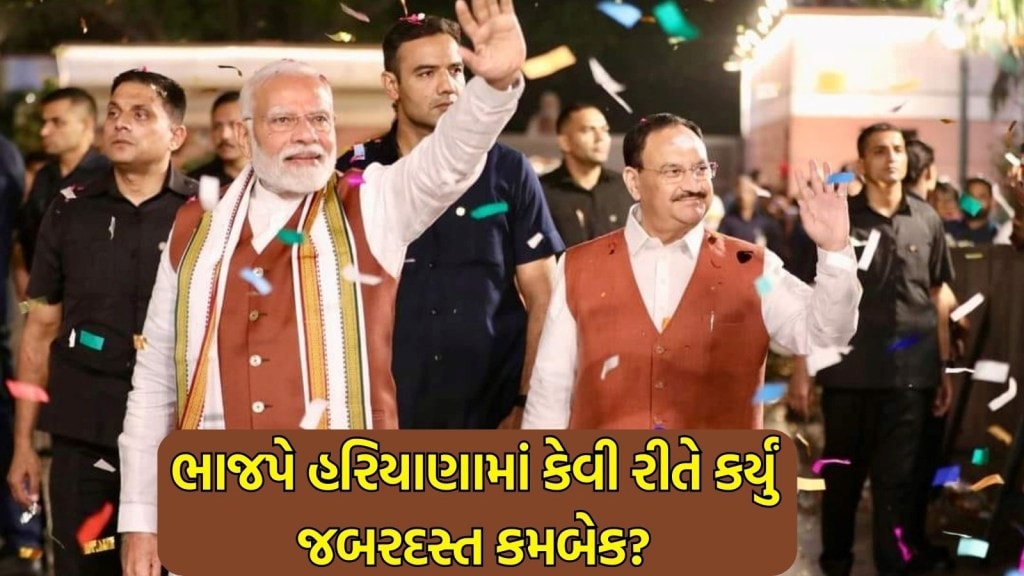 હરિયાણા ચૂંટણી પરિણામ : લોકસભામાં પછાતોએ પછાડ્યા, આંકડા બતાવી રહ્યા છે કે ભાજપે હરિયાણામાં કેવી રીતે કર્યું જબરદસ્ત કમબેક