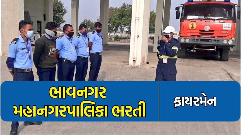 ભાવનગર મહાનગરપાલિકા ભરતી : ભાવનગરમાં જ સારા પગારની નોકરી મેળવવાની જોરદાર તક, અહીં વાંચો સંપૂર્ણ માહિતી
