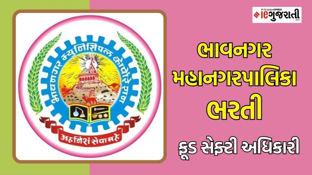 ભાવનગર મહાનગરપાલિકા ભરતી : ભાવનગરમાં ₹ 40,000થી વધુના પગારવાળી નોકરી, અહીં વાંચો સંપૂર્ણ માહિતી ભાવનગર મહાનગરપાલિકા ભરતી : ભાવનગરમાં ₹ 40,000થી વધુના પગારવાળી નોકરી, અહીં વાંચો સંપૂર્ણ માહિતી
