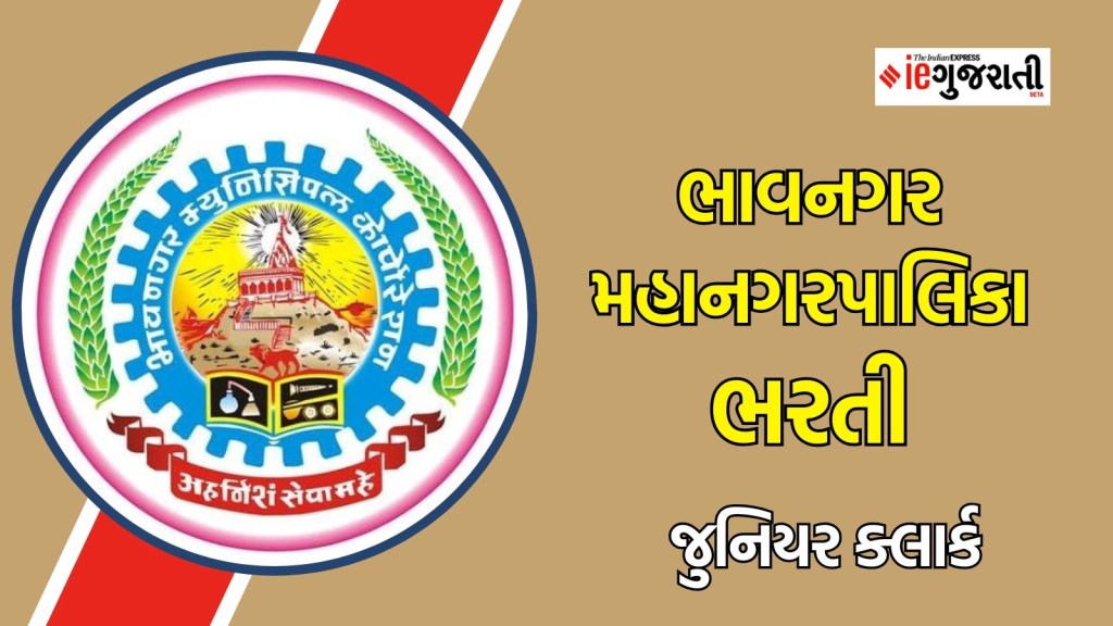 ભાવનગર મહાનગરપાલિકા ભરતી : ધોરણ 12 પાસ ઉમેદવારોને ભાવનગરમાં કાયમી નોકરી મેળવવા માટે ઉત્તમ તક, અહીં વાંચો બધી માહિતી ભાવનગર મહાનગરપાલિકા ભરતી : ધોરણ 12 પાસ ઉમેદવારોને ભાવનગરમાં કાયમી નોકરી મેળવવા માટે ઉત્તમ તક, અહીં વાંચો બધી માહિતી